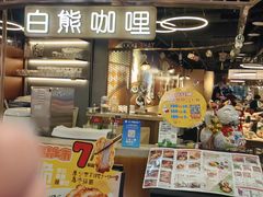 -白熊咖哩(新世界城店)