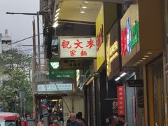 -麦文记面家(佐敦店)