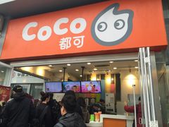 门面-CoCo都可(西安路民勇店)
