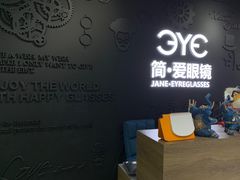 -简·爱眼镜(赛隆眼镜广场店)