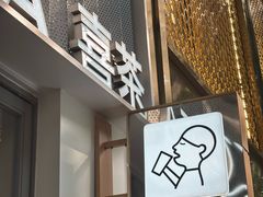 -喜茶(上海淮海中路渔阳里店)