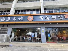 门面-白玉·朝鲜族烤串(深圳Kkone店)