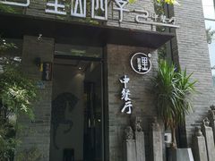 -里山四季中餐厅(来凤街店)