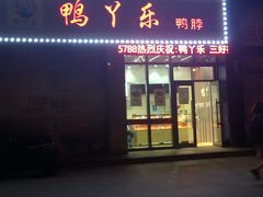 -鸭丫乐鸭脖(三好店)