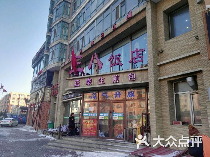 三八饭店(东莱街店-图片-哈尔滨美食-大众点评网