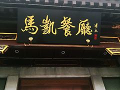 门面-马凯餐厅(地安门店)