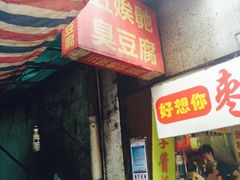 iphone_upload_pic-五娭毑臭豆腐(黄兴南路店)