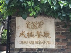 -成桂西餐厅·42年的味道(五大道疙瘩楼店)