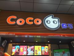 门面-CoCo都可(八达商城店)
