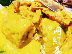 原味面包咖喱大虾-摩登有记·新派泰国菜(银钻广场店)