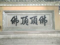 -普陀山慧济禅寺