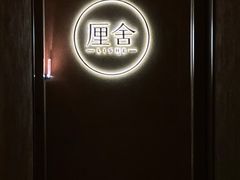 -厘舍SPA(运达店)