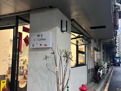 -咖士C·Coffee