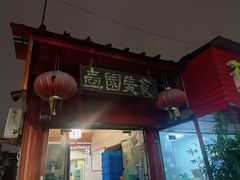 门面-壶园美食·淮扬菜(东圈门店)