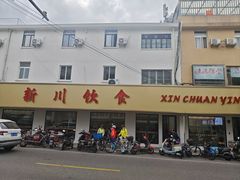 -新川饮食(新川小区店)