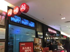 -旺顺阁鱼头泡饼(常营店)