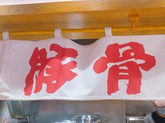 -麺屋猪一(福田石厦店)