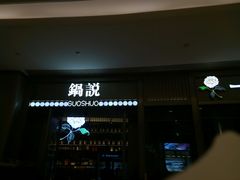 -锅说大脸毛肚重庆老火锅(佐阾店)