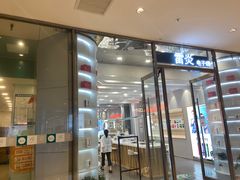 -1点点(苏州中心店)