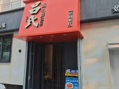 -吕氏焗小鲜•海鲜青岛菜(八大关店)