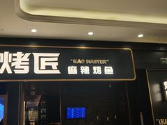 门面-烤匠麻辣烤鱼(环球中心店)