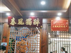 门面-醉春风(长汀县店头街店)