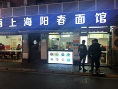 门面-凯丽上海阳春面馆(德仁里店)