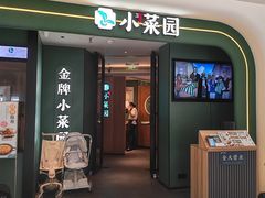 -小菜园新徽菜(青岛市南万象城店)