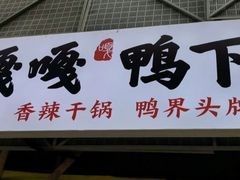 门面-嘎嘎鸭下巴·爆辣干锅(明教寺店)