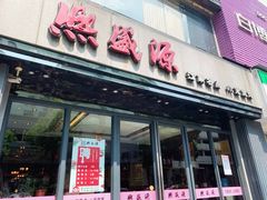 门面-熙盛源(复兴路店)