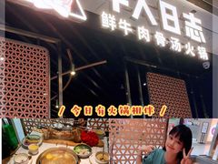 -牛人日志·鲜牛肉骨汤火锅(万科里瑧店)