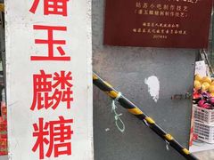 -潘玉麟糖粥