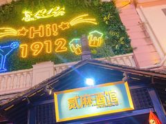 -贰麻酒馆(1912店)