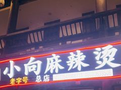 门面-小向麻辣烫(天街总店)