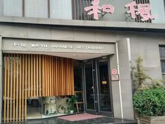 门面-和枫(众意路店)