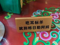 -格日勒阿妈蒙古厨房(大召店)