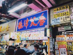 -龙津美食