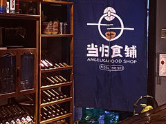 -当归食铺·创意菜·特调鸡尾酒(花枝店)