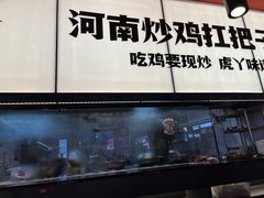 门面-虎丫炒鸡(平顶山汝州绿洲广场店)