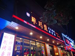 门面-枣玛露炭火烤肉脊骨锅