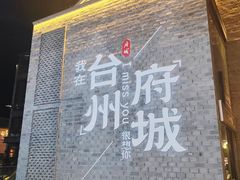 -台州府城(江南长城)
