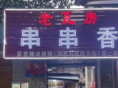 -老瓦房冷锅串串(文殊院店)
