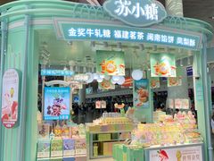 -苏小糖(T4航站楼店)