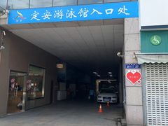 -定安游泳馆