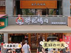 -胖记烤肉(江汉路店)