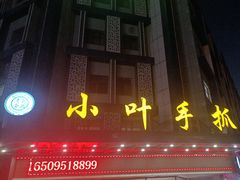 -小叶手抓(解放东街店)