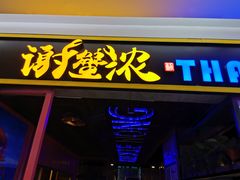门面-谢蟹浓·肉蟹煲(新奥店)