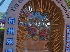 -杭州乐园