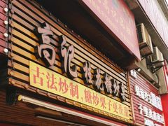 -高记福桂桂花糖炒栗(鼓楼店)