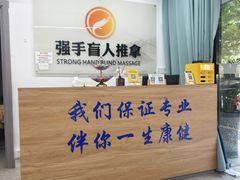 -强手盲人推拿(西乡店)